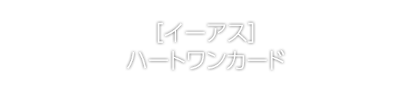 [イーアス]HeartOneカード