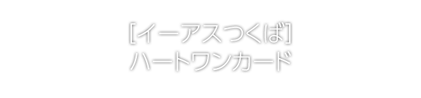 [イーアスつくば]HeartOneカード