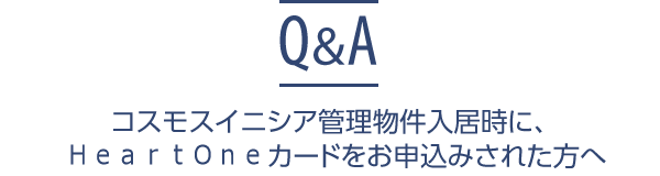 コスモスイニシア管理物件入居時に、HeartOneカードをお申込みされた方へ