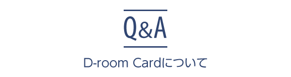 D-room Cardについて