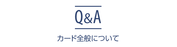 カード全般について Q A よくあるご質問 大和ハウスフィナンシャル