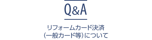 リフォームカード決済（一般カード等）について