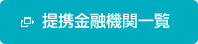 提携金融機関一覧