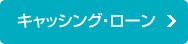 キャッシング・ローン