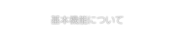 基本機能について