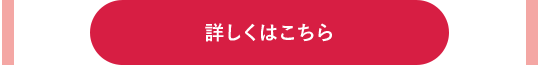 詳しくはこちら