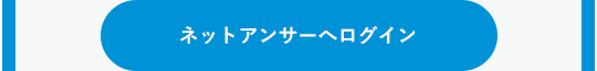 ネットアンサーへログイン