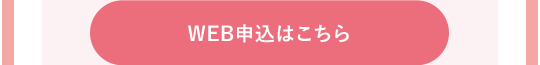 WEB申込はこちら