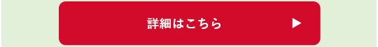 詳細はこちら