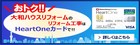 ��a�n�E�X���t�H�[���̃��t�H�[���H����HeartOne�J�[�h�ł��g�N�I�I