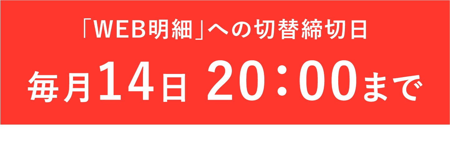 「WEB明細」への切替締切日：2022年4月14日（木） 20：00まで 