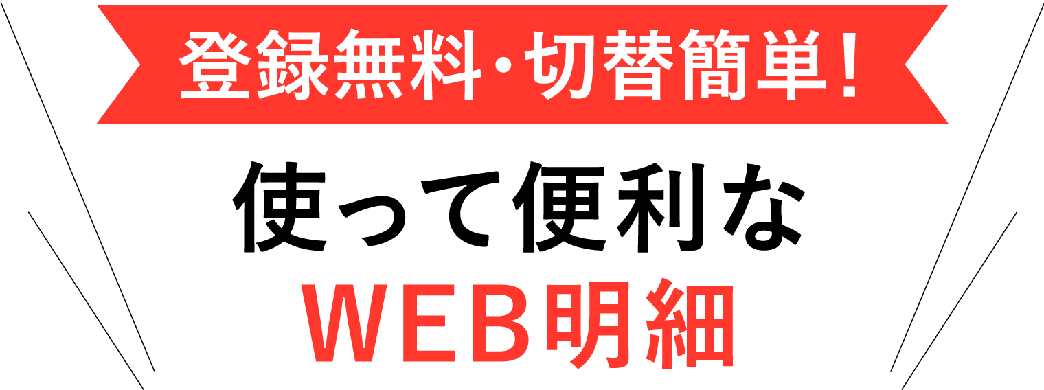 登録無料・切替簡単！使って便利な WEB明細