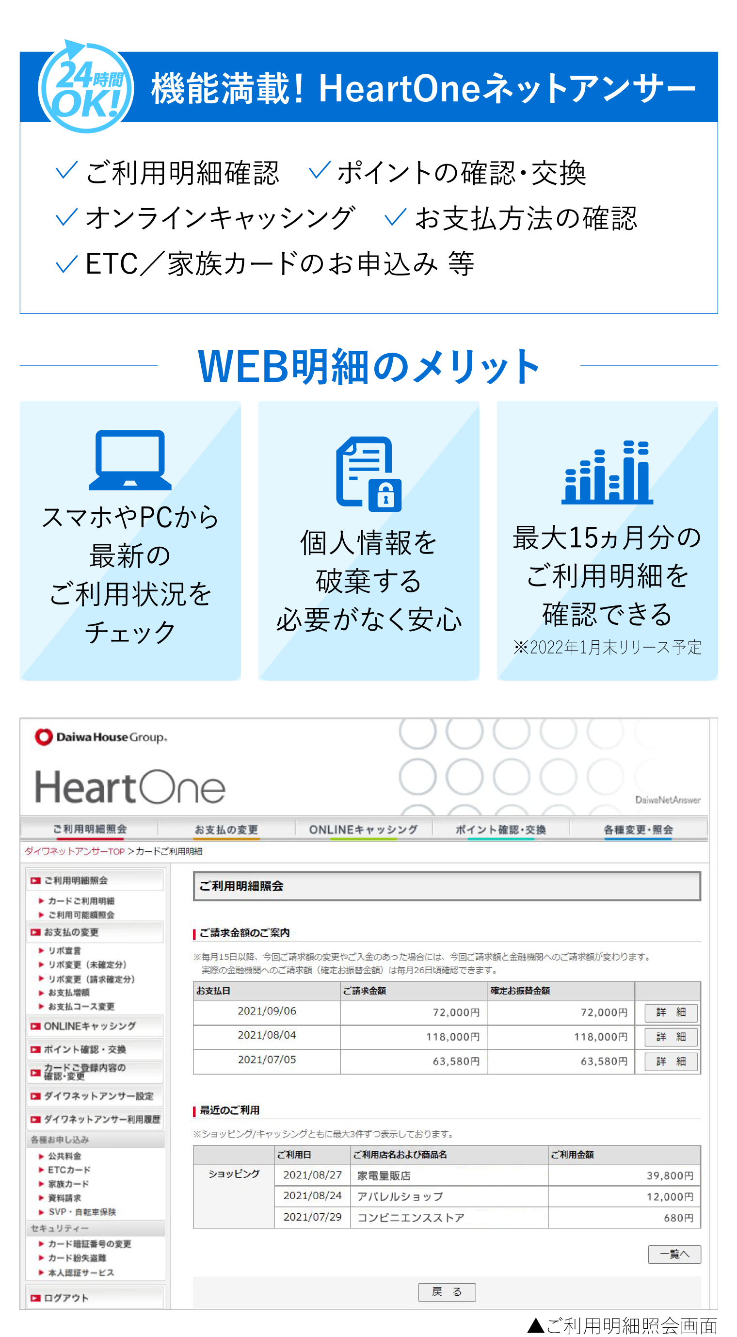 機能満載！ HeartOneネットアンサー、WEB明細のメリット、ご利用明細照会画面