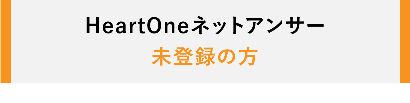 HeartOneネットアンサー 未登録の方