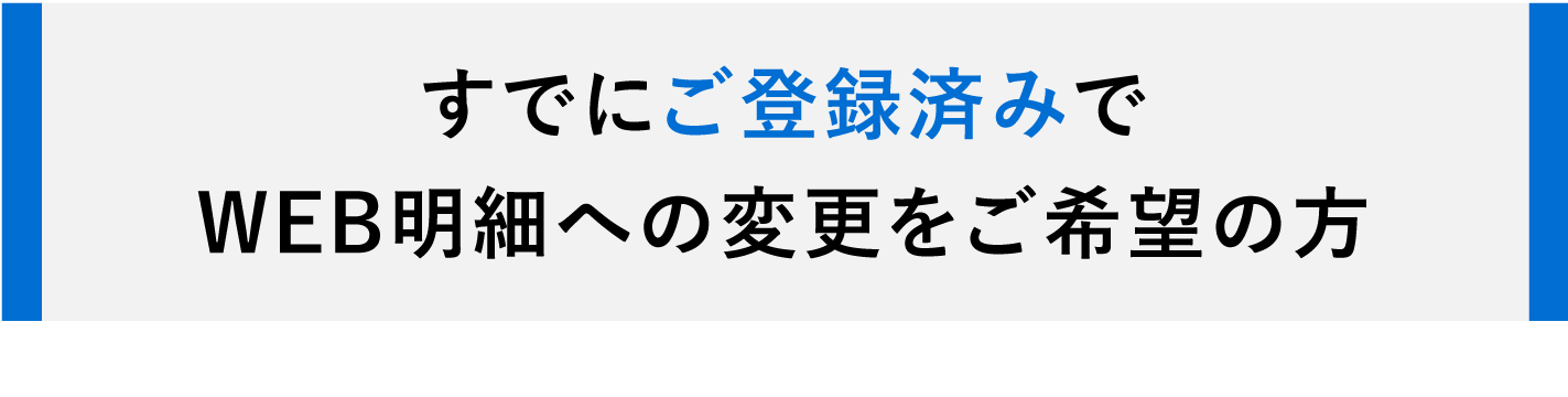 すでにご登録済みで WEB明細への変更をご希望の方