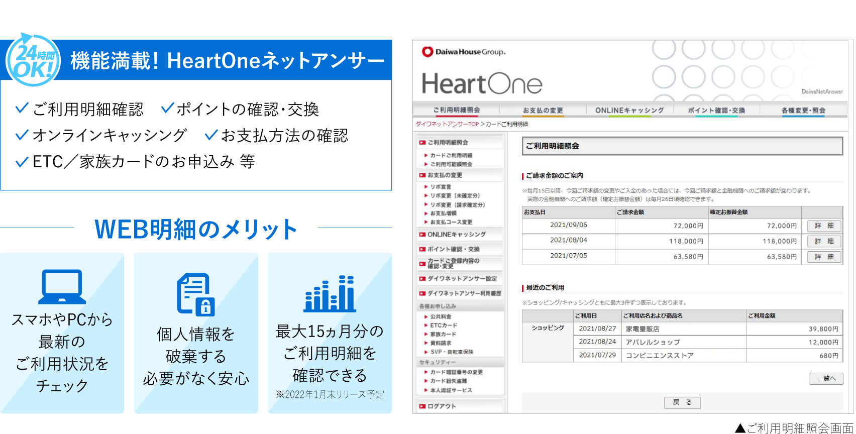 機能満載！ HeartOneネットアンサー、WEB明細のメリット、ご利用明細照会画面
