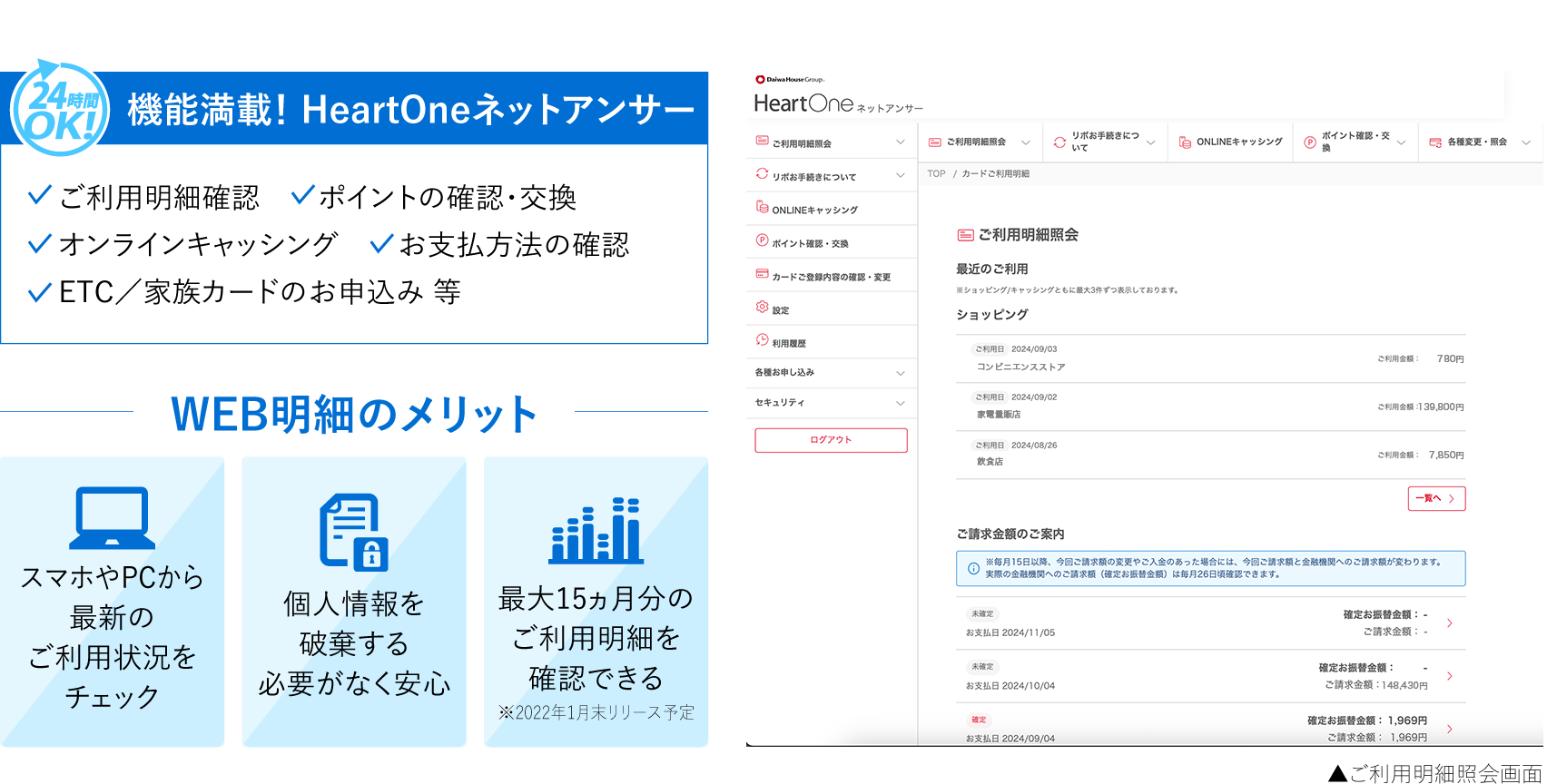 機能満載！ HeartOneネットアンサー、WEB明細のメリット、ご利用明細照会画面