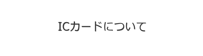 ICカードについて