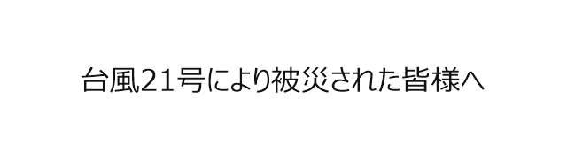 台風21号により被災された皆様へ