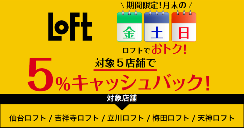 ロフトキャンペーン