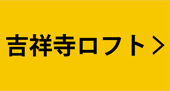 吉祥寺ロフト