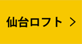 仙台ロフト