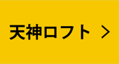 天神ロフト