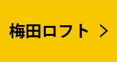 梅田ロフト