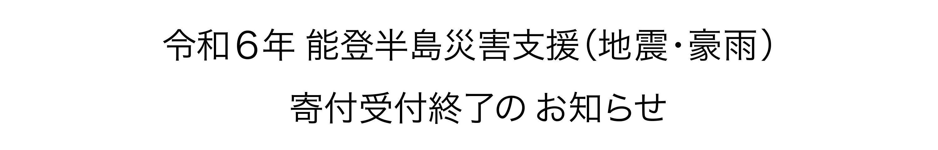 令和6年能登半島災害寄付受付終了