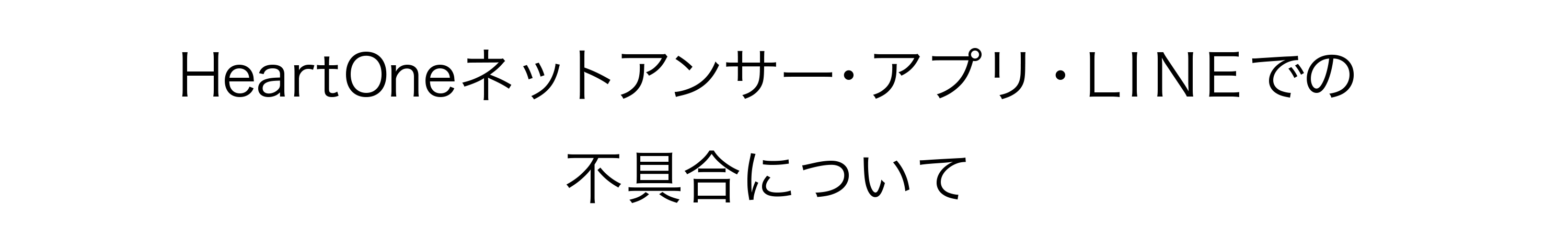 HeartOneネットアンサー・アプリ・LINEでの不具合について