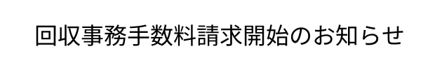 回収事務手数料請求開始のお知らせ