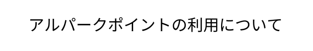 アルパークポイントの利用について