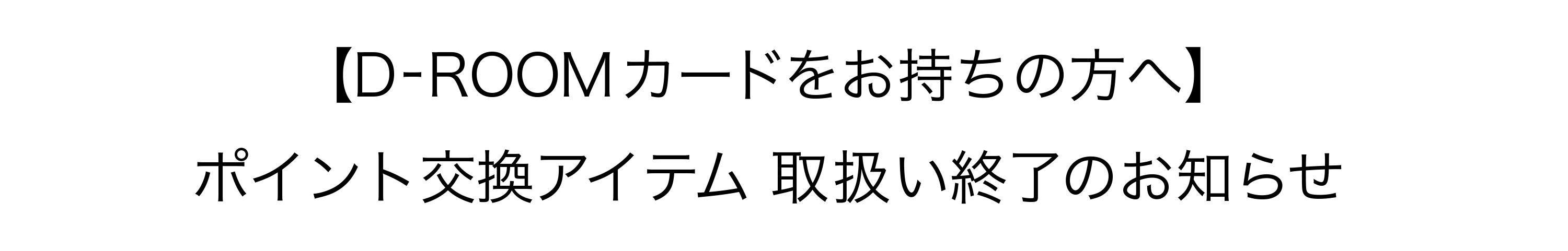 ポイント交換アイテム 取扱い終了のお知らせ