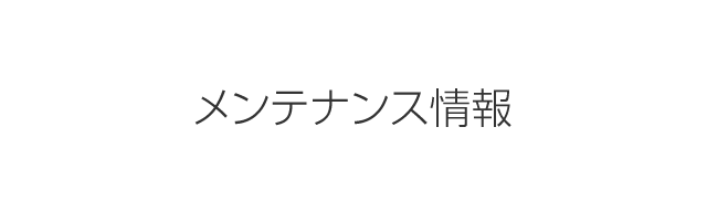 メンテナンス情報