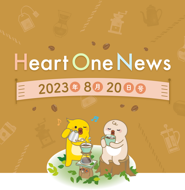 Heart One News 2023年8月20日号