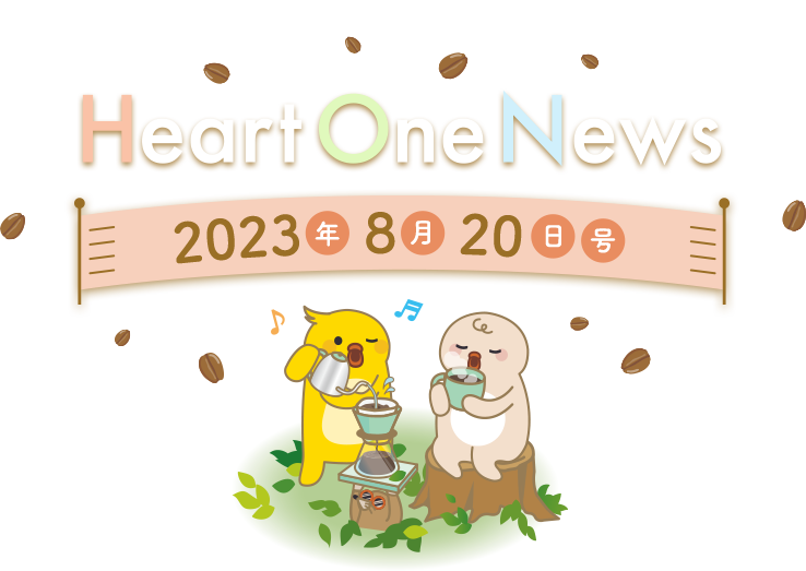 Heart One News 2023年8月20日号