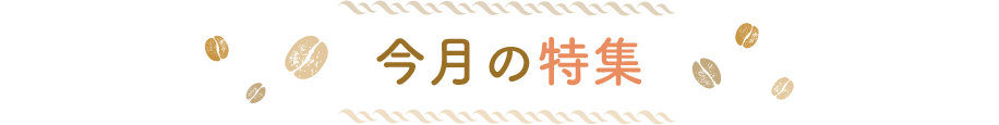 今月の特集