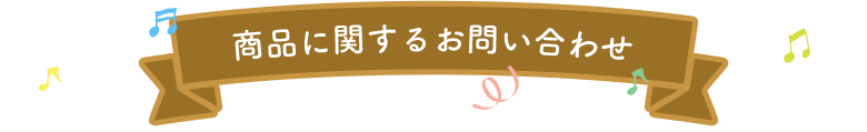商品に関するお問い合わせ