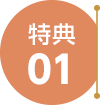 特典01