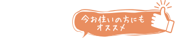 今お住いの方にもオススメ