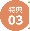 特典03