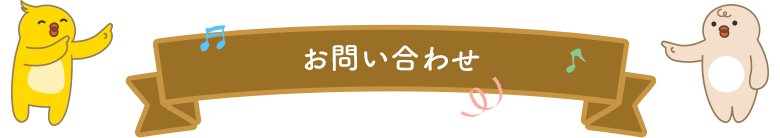 お問い合わせ