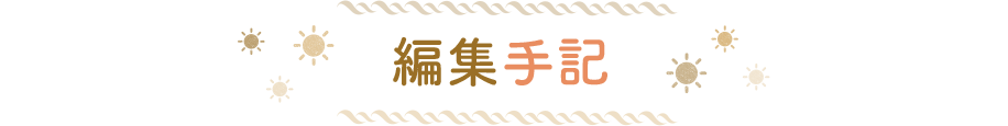 編集手記