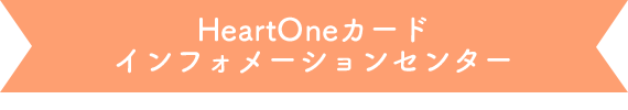 HeartOneカード インフォメーションセンター