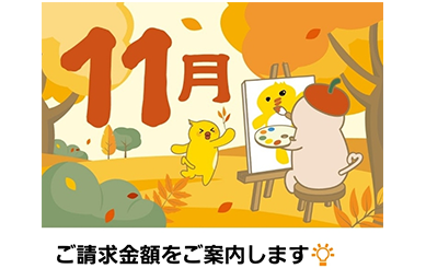 ご請求額照会