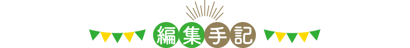 編集手記