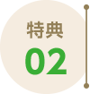 特典02
