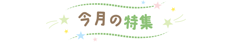  今月の特集