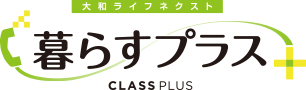 暮らすプラス