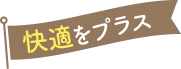快適をプラス